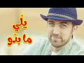 يلي ما بدو - براء العويد | طيور الجنة