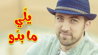 يلي ما بدو - براء العويد | طيور الجنة