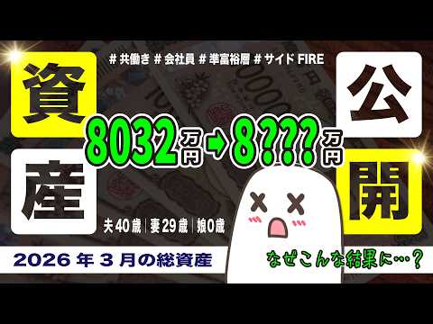 【総資産公開】40歳社畜会社員の資産額とは？｜2026年3月｜FIRE｜3人家族