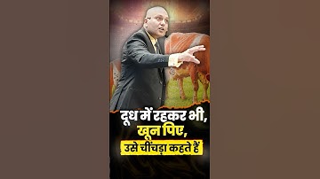 दूध में रहकर भी, खून पिए, उसे चींचड़ा कहते हैं | Harshvarrdhan Jain