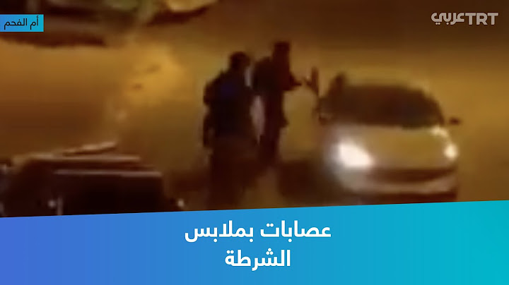 عصابات بملابس الشرطة