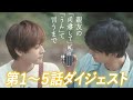 【吉澤要人&雨宮翔 W主演】ドラマDiVE「親友の「同棲して」に「うん」て言うまで」1~5話ダイジェスト( "Countdown to Yes" )