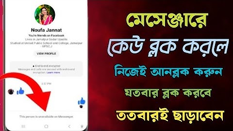 মেসেঞ্জারে ব্লক করলে কিভাবে খুলবো🤔How to Messenger Block To Unblock😍messenger block kivabe khulbo 🔥
