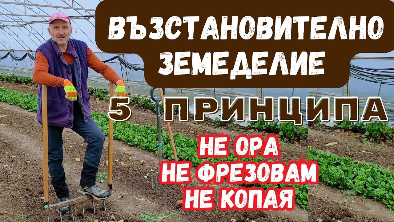 Принципи на възстановителното земеделие - епизод 1