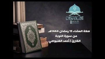 صلاة العشاء 15 رمضان 1444هـ، من سورة التوبة، القارئ / أحمد الغنبوصي