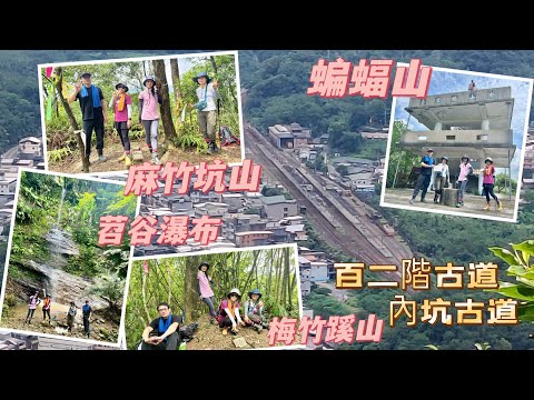 新北雙溪 雙溪八景之二和三：蝠山遠眺、苕谷觀瀑、百二階古道、麻竹坑山、梅竹蹊山 20250520