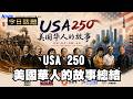 USA 250 美國華人的故事總結|今日話題|中迅 高寧 05/29/26