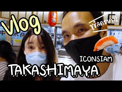 Vlog กินซูชิชั้นใต้ดิน SIAM TAKASHIMAYA - ICONSIAM | Sony ZV1