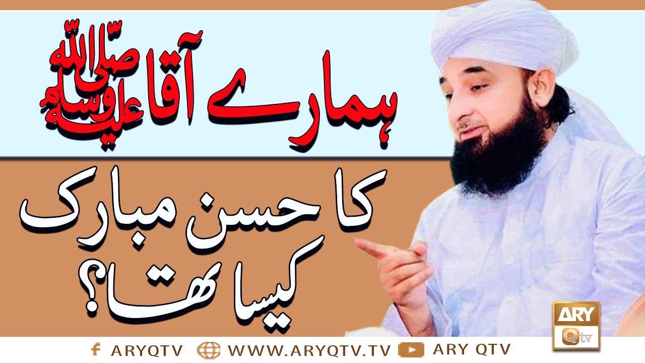 Hamare Aaqa SAWW Ka Husn e Mubarak Kaisa Tha | Huzoor Ka Husn O Jamal |islamic Information | ARY Qtv