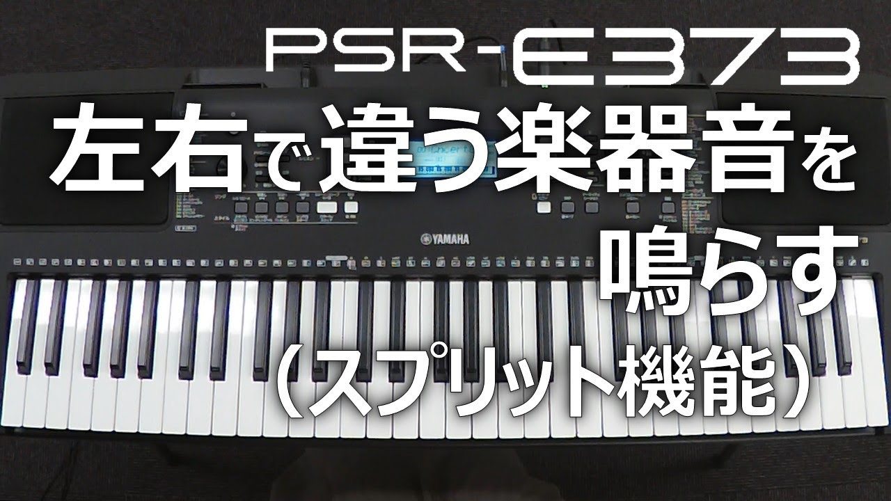 左右で違う楽器音を鳴らす（スプリット機能）_PSR-E373