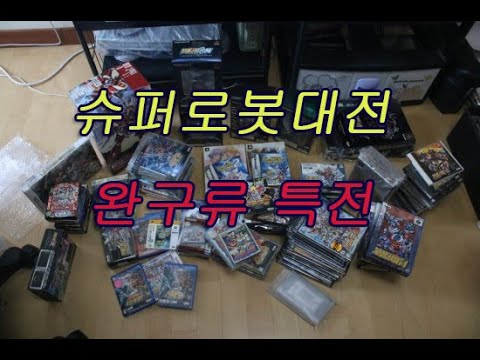평범한 게이머의 게임이야기 - 슈퍼로봇대전 완구류 한정판에 대해
