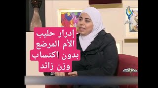 اخصائية التغذية د ثواب الغبرة الأغذية المناسبة للأم المرضعة والتي تساعد على إدرار الحليب