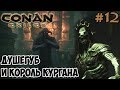 Conan Exiles #12 ☛ Душегуб и Король курганов  ✌