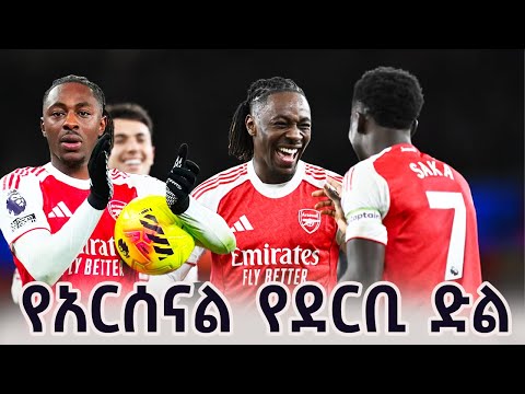 ሸገር ስፖርት አርሰናል 4 1ቶትንሃም እና በሳምንቱ የተደረጉ ጨዋታዎች