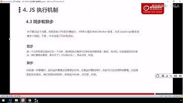黑马Pink前端Javascript 进阶教程：P88   19 js 同步和异步