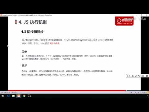 黑马Pink前端Javascript 进阶教程：P88   19 js 同步和异步