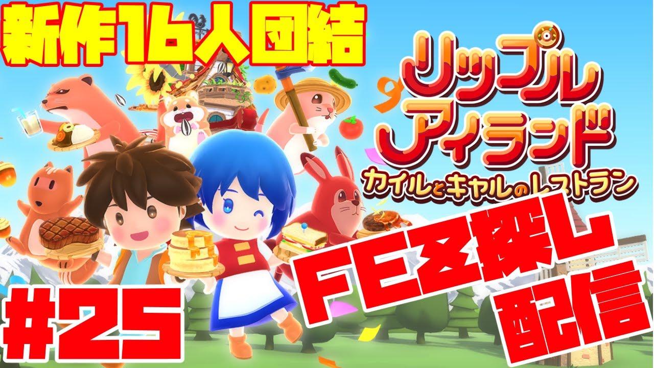 【リップルアイランド カイルとキャルのレストラン】16人マルチプレイクッキングアクションリップル飯お料理団結に挑戦！Part25 FEZ探し配信  2026/01/13
