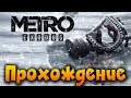 METRO EXODUS Хардкор - Прохождение, Лучшая ИГРА 2019 Идем на хороший конец