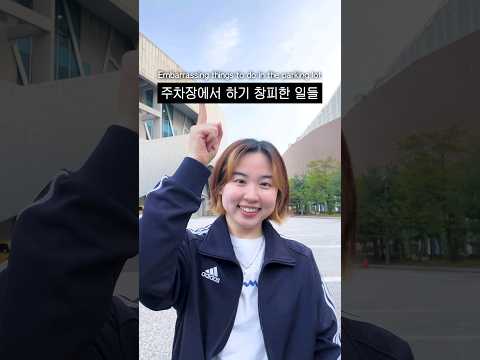 주차장에서 하기 창피한 일들 #Shorts