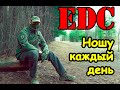 Мой EDC (Every Day Carry) - ношу каждый день. Советы по комплектованию