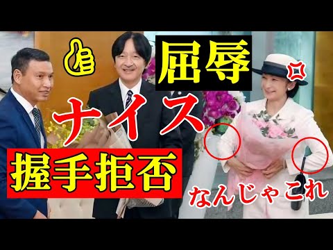 秋篠宮ご夫妻ベトナム帰国で秋篠宮さま花束で握手も紀子さまは握手拒否で爆笑！宮中三殿で天皇皇后両陛下に国家主席の伝言する？佳子さまコロナ感染で侍医も鳥取で宮内庁の対応に疑問