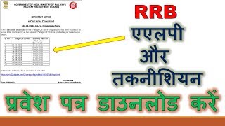 RRB ALP / Technician admit card download ll #Sarkari Result 2018