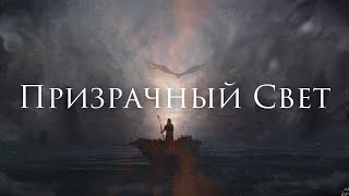 [Catharsis - Призрачный Свет] Кавер-Альтернатива