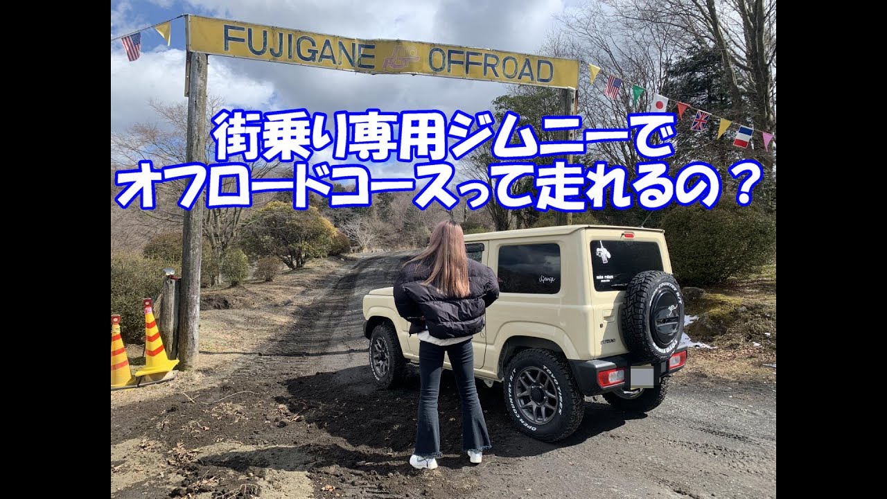 街乗り専用ジムニーで富士ヶ嶺オフロードを走る⁉