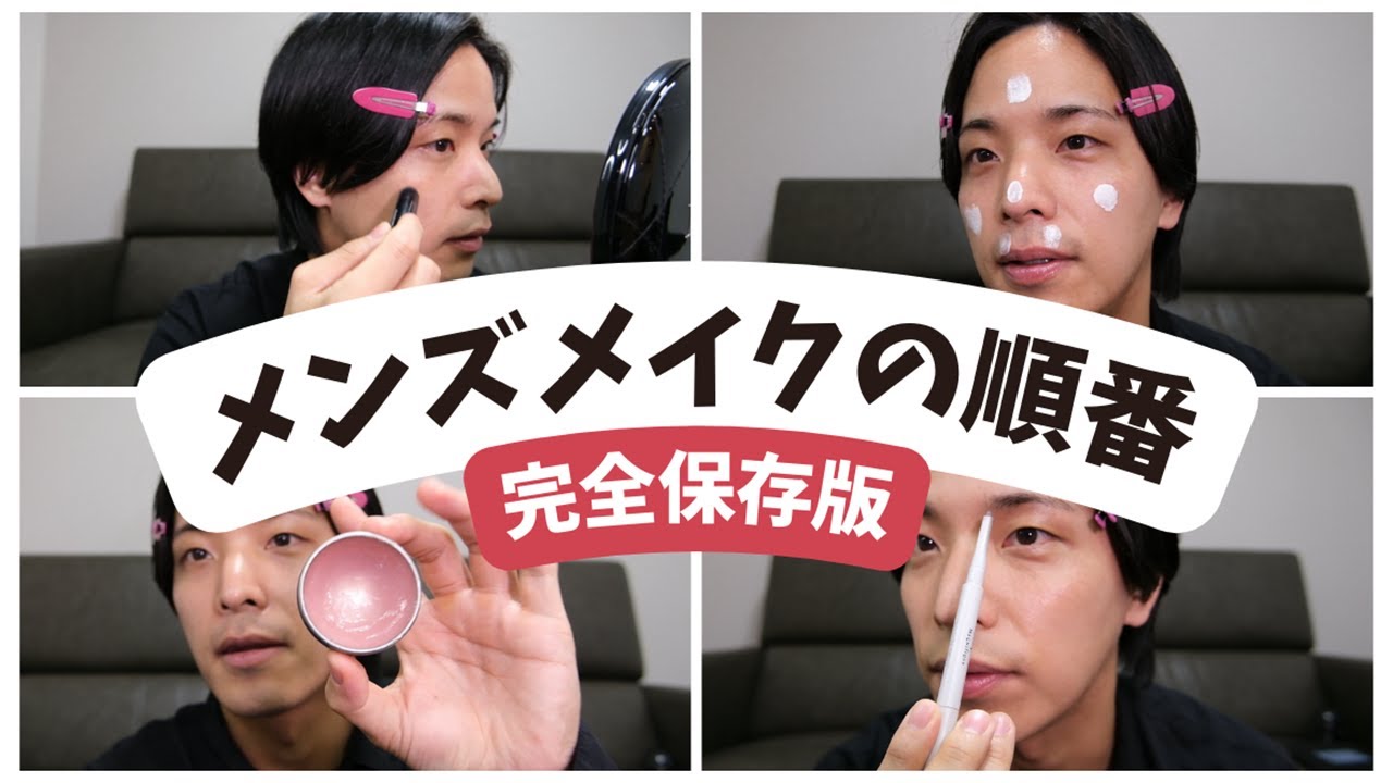 初めてのメンズメイクニキビ隠しできるメイク6点コンプリートセットメイク解説動画付 Men's makeup order] How to do natural men's makeup! Just look at