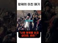 제5연대와 나폴레옹의 단독 대치 사건 #다큐 #역사#history