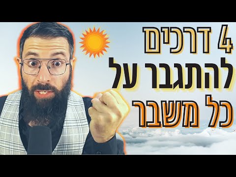 וִידֵאוֹ: כיצד להתגבר על משברי הניהול