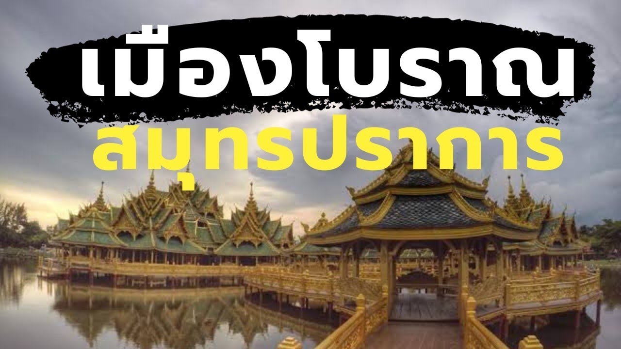 One free day : เที่ยวเมืองโบราณ สมุทรปราการ (Ancient City)