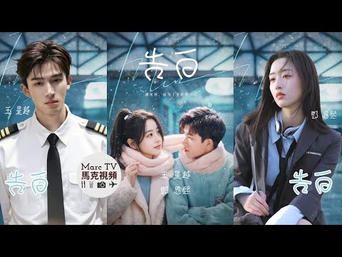 《告白》王星越 鄧恩熙│真人版來了！那場青春裡的暗戀終成最美的雙向奔赴！
