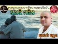 ଲୋଭି ମଣିଷ || ଦେଖନ୍ତୁ ଲୋଭାସକ୍ତ ମଣିଷର କରୁଣ ପରିଣତି || ଆଚାର୍ଯ୍ୟ ଅରୁଣ || Lobhi manisa || Odia story