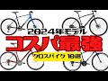 【おすすめ】2024年モデルコスパ最強クロスバイク7選【安い】