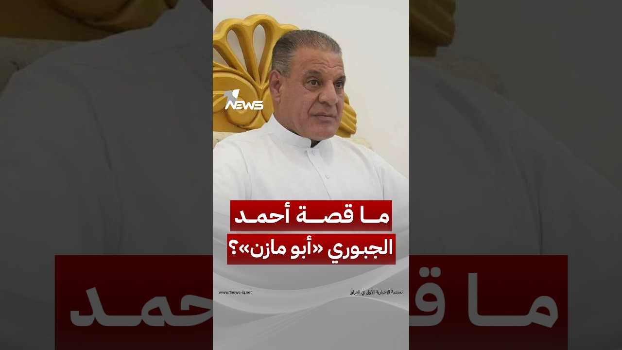 من ثروة تُقدّر بتريليون دينار إلى نحو 200 اتهام يتحدث عنها خصومه.. ما قصة أحمد الجبوري «أبو مازن»؟