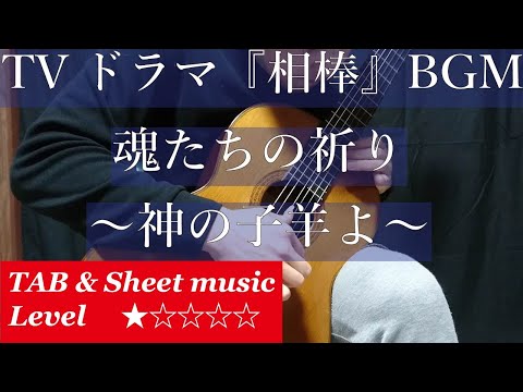 魂たちの祈り　～神の子羊よ～（TVドラマ『相棒』BGM）/ クラシックギター