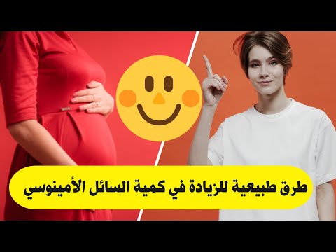 فيديو: هل يتجدد السائل الأمنيوسي؟