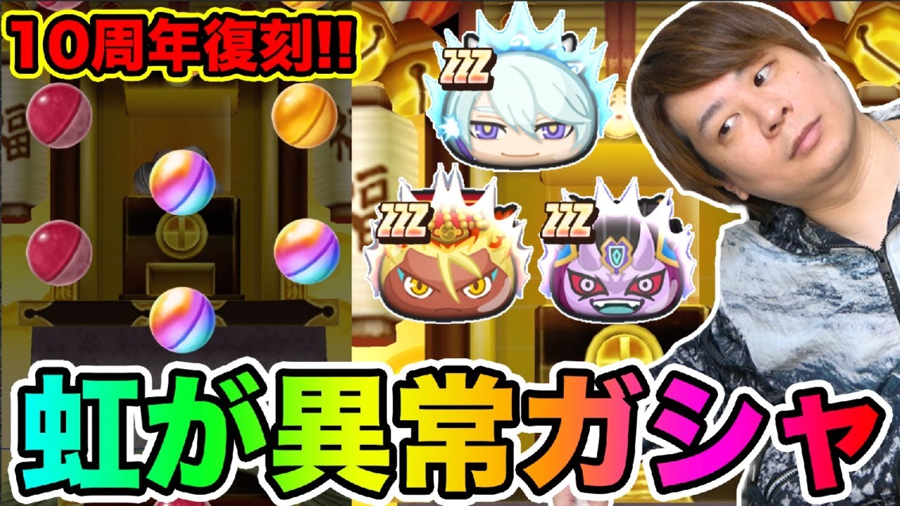 ぷにぷに「10周年記念復刻ガシャの虹率がやばいらしい‥。」【妖怪