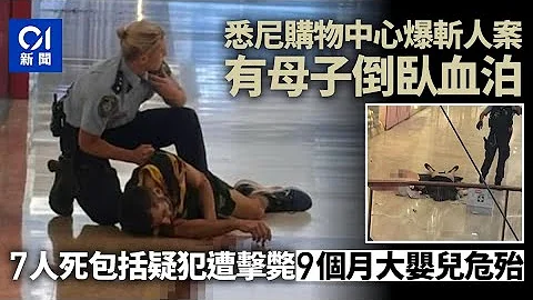 澳洲悉尼商場持刀襲擊案增至7死　澳媒：痛失母親9月大BB情況危殆｜01國際 - 天天要聞