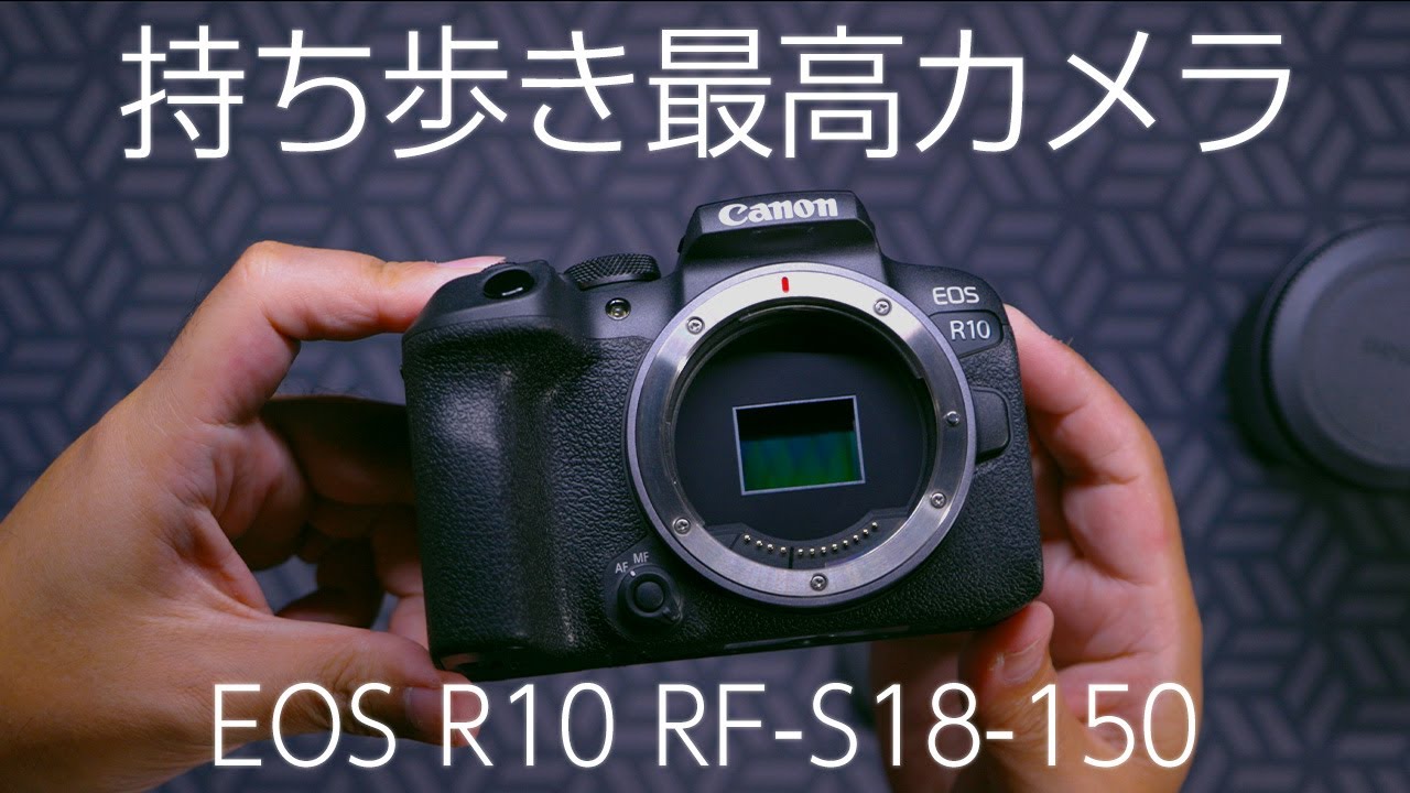 EOS R10購入！RF-S18-150レンズキットは持ち歩きに最高のカメラ。きっかけは「写真が上手くなる人の特徴」