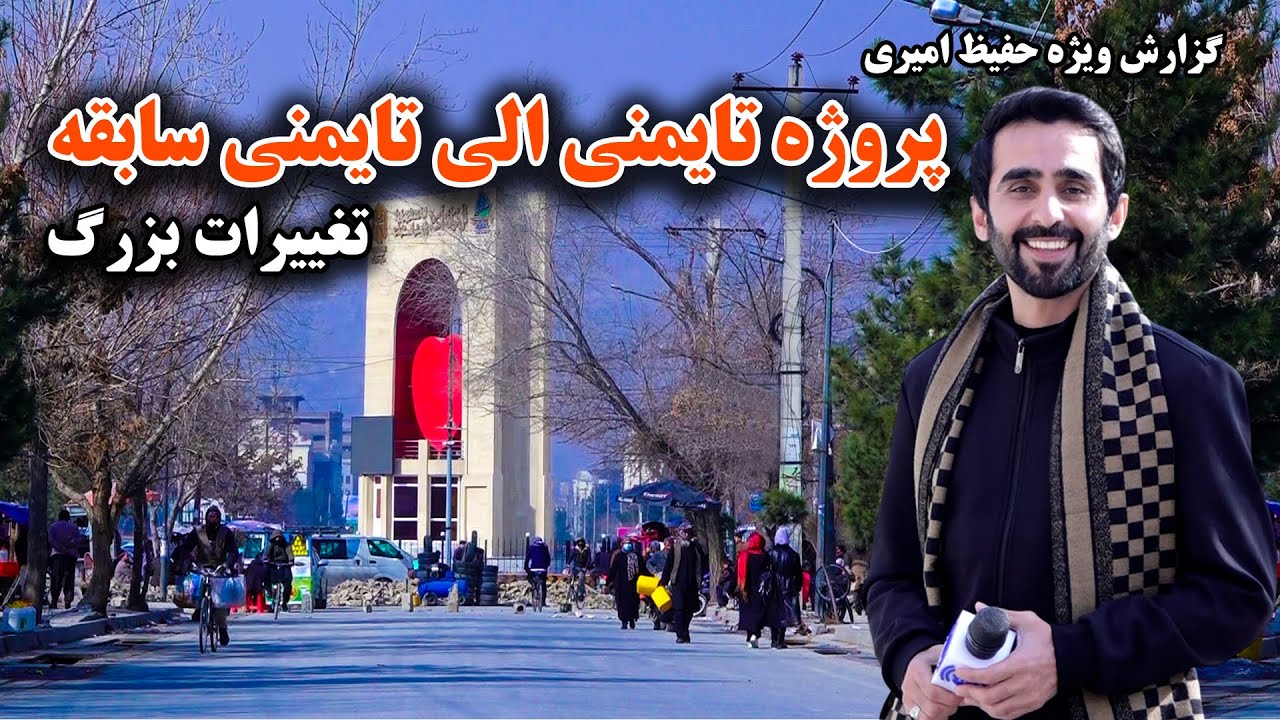 تغییرات بزرگ پروژه تایمنی الی تایمنی سابقه، کابل در گزارش ویژه حفیظ امیری