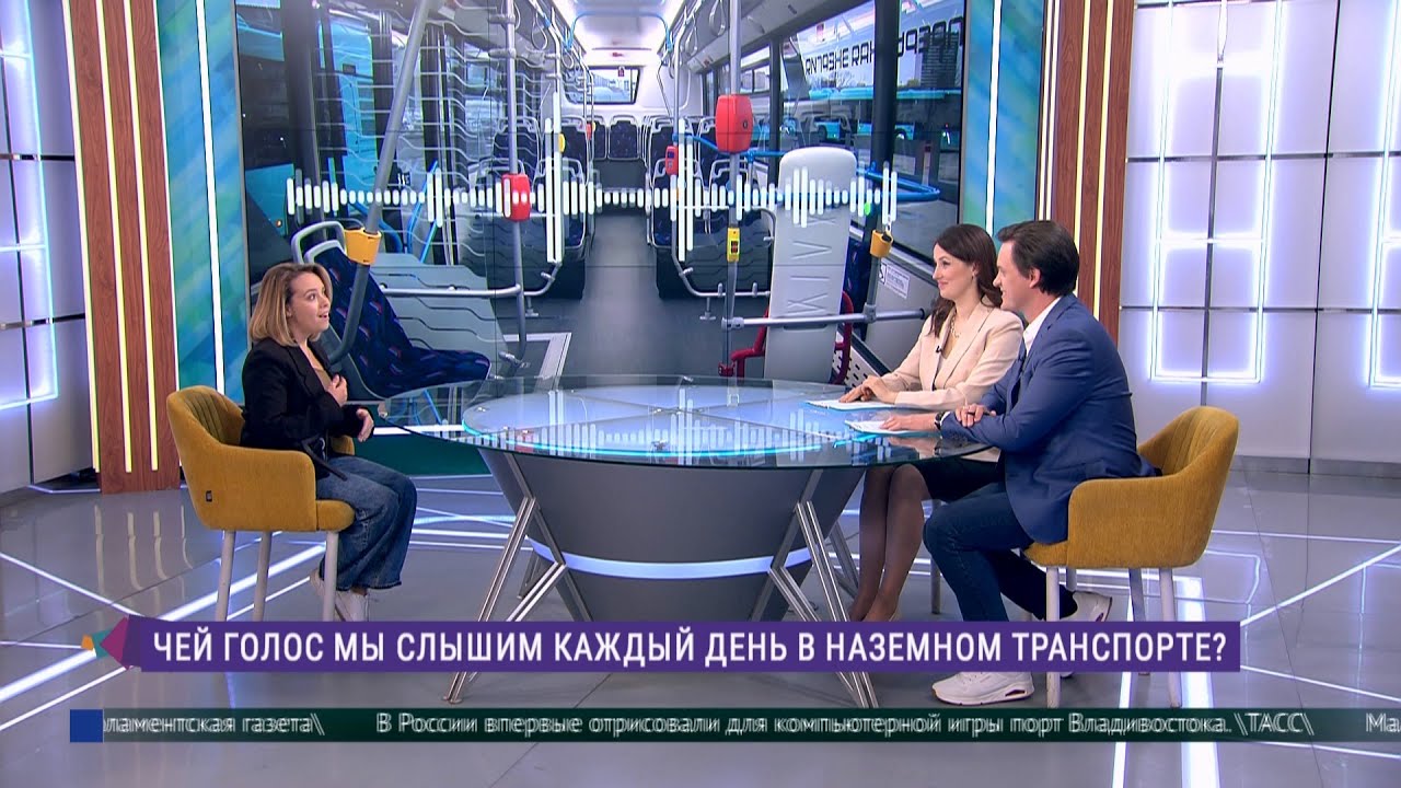 Чей голос мы слышим каждый день в наземном транспорте?