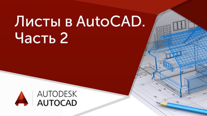 Як виводити на аркуш в автокаді?