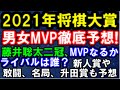 2021年将棋大賞予想！男女最優秀棋士賞から新人賞まで徹底予想（2020年度)