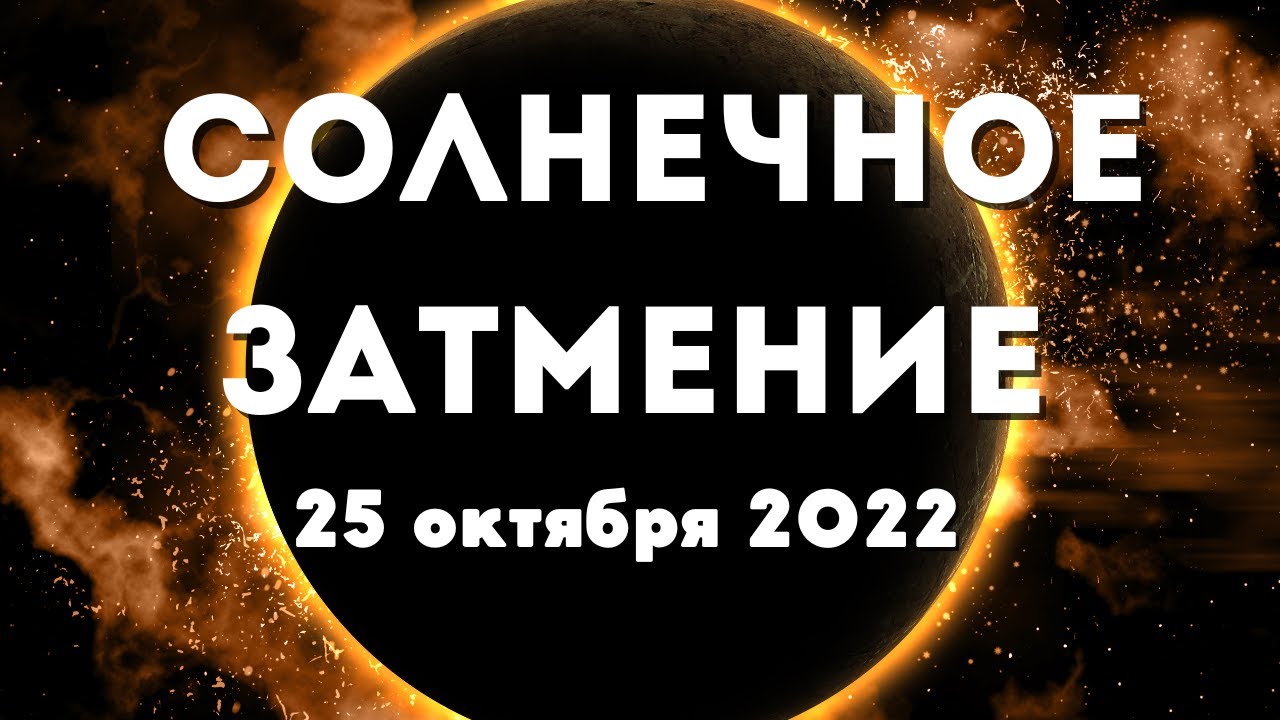 8 апреля солнечное затмение и новолуние. Солнечное затмение 25 октября 2022 года. Новолуние и солнечное затмение. Даты солнечного затмения в 2022 году. Солнечное затмение Киров.