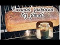 Ржаная Закваска: Очень Просто.