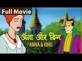 अन्ना और राजा Anna & King | Hindi Cartoon Movie | Hindi Kahaniya | Story In Hindi