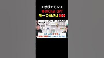 【ホリエモン】ChatGPTの今の弱点は●●です。その弱点を克服したら非対面時は人間と区別がつかなくなちゃいます【堀江貴文  切り抜き】#shorts