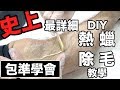 【熱蠟除毛】史上最詳細DIY教學 除毛前後保養懶人包🔥重點整理看這裡 包準你看一次就會自己除